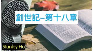 聖經 ｜ 創世記-第十八章 ｜ 廣東話 ｜ 粵語 ｜ 新舊約全書聆聽計劃