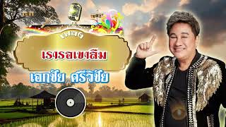 เรารอเขาลืม - เอกชัย ศรีวิชัย  [Official Audio]