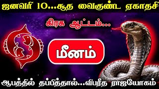 ஜனவரி 10... சூத வைகுண்ட ஏகாதசி! கிரக ஆட்டம்... ஆபத்தில் தப்பித்தால்...விபரீத ராஜயோகம்