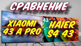 Xiaomi A Pro 43 и Haier S4 43 СРАВНЕНИЕ