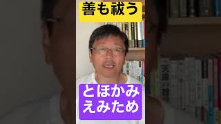 【とほかみえみため】(039)《善も祓う》【奇跡 】祓いの世界は失えば失うほど善となる