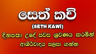 සෙත් කවි(SETH KAWI)