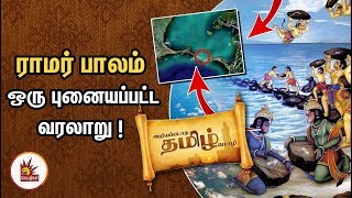 ராமர் பாலம்- ஒரு புனையப்பட்ட வரலாறு!! | அறியப்படாத தமிழ் மொழி