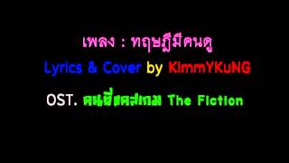 ทฤษฏีมีคนดู - KimmYKuNG OST.คนที่แคสเกม The Fiction