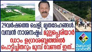 #Mullaperiyar_Dam മുല്ലപ്പെരിയാറിൽ ആശങ്ക വേണോ ?