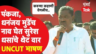 Suresh Dhas Uncut : बीडच्या मोर्चात धसांचं आक्रमक भाषण, मुंडेंची कुंडलीच काढली