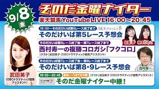 【そのだ・ひめじ競馬】そのだ金曜ナイター中継（2023/9/8）