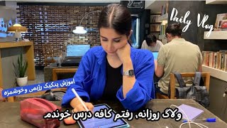 ولاگ روزانه، رفتم کافه درس خوندم، اموزش پنکیک رژیمی و خوشمزه