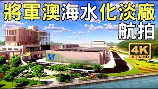 【將軍澳海水化淡廠】航拍 | 逆滲透技術產水 | 將軍澳第137區填料庫 | 日出康城 | 佛堂澳 | 深水海旁工業 | Tseung Kwan O Desalination Plant