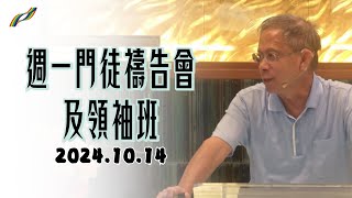 2024.10.14週一門徒禱告會及領袖班