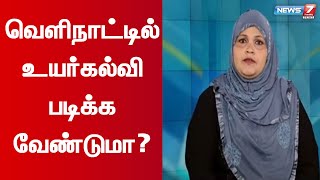 வெளிநாட்டில் உயர்கல்வி படிக்க வேண்டுமா?