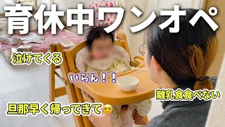 【生後6ヶ月】育休中のワンオペ育児に疲れていた日々