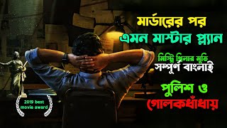 মা* র্ডারের পর এমন মাস্টার প্ল্যান! পুলিশ ও গোলকধাঁধায় | Kannada MysteryThrillerMovie Explain Bangla