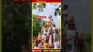 উল্টো রথযাত্রা ২০২৪ ❗ Ulto Rath Yatra 2024 ❗ Ulto Rath 2024 ❗ Rath Yatra 2024 #shorts #viral