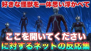 ※好きな怪獣を一体思い浮かべてここを開いてください！に対するネットの反応集！