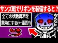 サンズ戦でリボンを装備すると…？【検証/アンダーテール/Undertale】