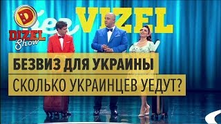 Безвиз для Украины: сколько украинцев уедут из страны? — Дизель Шоу — выпуск 29, 19.05.17