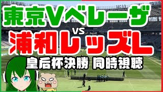 【サッカー同時視聴】皇后杯決勝！日テレ・東京ヴェルディ ベレーザVS浦和レッズ レディース【サッカー実況】　※映像はNHKBSさん見てね！