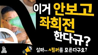 이거 안보고 좌회전 한다규? -  A필러 보는 방법 딱 1가지! 어린이와 자전거 \u0026 보행자 - 다 이거에 가린다!