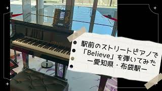 ストリートピアノ 7才 「Believe」 〜愛知県・布袋駅〜 トコトコラボ