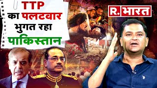 बड़बोलेपन के बाद TTP ने Pakistan में कर दिया पलटवार, अब रोज भुगत रहा | Major Gaurav Arya |