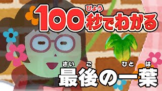 【100秒でわかる名作劇場】最後の一葉