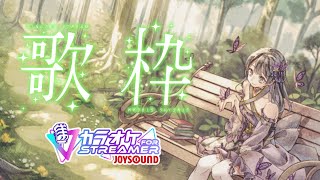 【歌枠　カラオケJOYSOUND for STREAMER】やけくそなんだＺＥ⭐️ゆめのカラオケボックスへようこそ🦋 【胡蝶之ゆめଘ(੭ु｡•ω•)੭ु*】