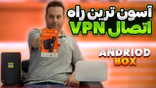 فیلتر شکن راحت برای اندروید باکس |VPN on Android box (نصب وی پی ان روی مودم)