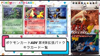 【ポケカ】2003年1月発売 ポケモンカードADV 拡張パック キラカード一覧