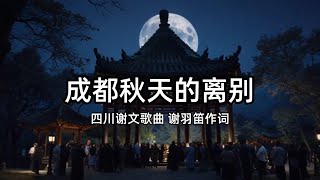 【秋韵成都】一曲离愁，别样风情🍂🎶成都秋天的离别四川谢文歌曲