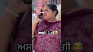 ਅਸਲੀ ਜ਼ਿੰਦਗੀ 😂😂  #newpunjabisong2022bassboosted #songpunjabi #love #punjabisong #punjabi