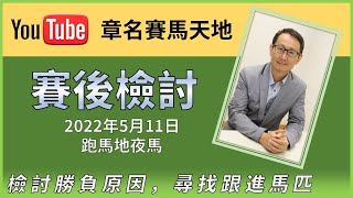 【賽後檢討】2022年5月11日跑馬地夜賽 章名教路捉游水馬，霍宏聲仲有排學習（上）