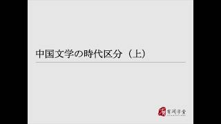 中国现代文学史01：中国文学の時代区分（上）