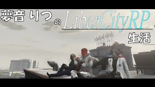 12/7 【 #LiberCityRP 142-2 】 準備会('ω') 「EMS/御影\u0026Granite/夢音りつ」