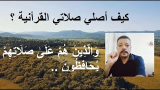 صلاة المسلمين الحقيقية من القرأن ../ مصطفى فؤاد .