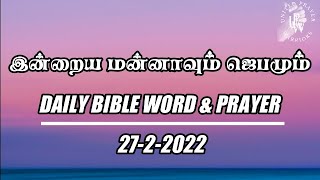 இன்றைய மன்னாவும் ஜெபமும் | Today's Bible Verse in Tamil|Bible Verse Today|Tamil Bible Words|27.02.22