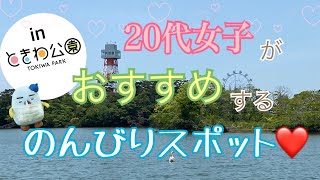 ときわ公園「おすすめ！のんびりスポット」