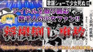 【ゆっくり解説】バスから顔を出したアイドルに数千人が殺到！倒れた少女の上に次々と倒れこむ群衆……　「昭和４９～５８年：ジャニーズ関連のイベントで発生した群衆事故」