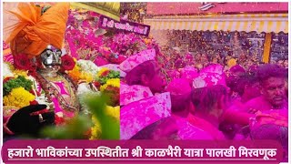 पारंपरिक वाद्यात श्री काळभैरव देवाची पालखी मिरवणूक, हजारो नागरिकांचा जनसमुदाय सहभागी