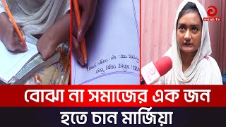 প্রতিবন্ধী মার্জিয়ার সাফল্যের গল্প || Story Of Disabled | Asian Tv