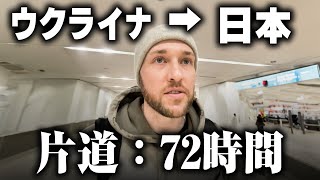 5年ぶりの日本！ウクライナの国境を越えポーランド経由で日本へ入国！