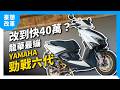 龍華最繃！改一台可買四台新車？YAMAHA Cygnus Gryphus勁戰六代改裝分享｜爆改勁戰｜豪想改車