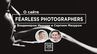 О сайте fearlessphotographers.com - 38 коллекция, обсуждением лучшие фотографии с Сергеем Мазуром