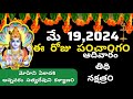 May 19 th  2024 panchangam/eroju subha samayam/today panchangam/vaisakha masam 2024/today thidhi