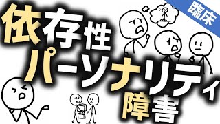 依存性パーソナリティ障害［臨床］心配すぎて人に頼らざるをえない人たち