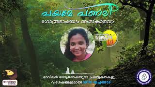 ഗോത്രഭാഷയും സംസ്കാരവും - പയമേ പണലിയിൽ സീന തച്ചങ്ങാട് (Payame Panali)