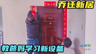 正式入住新家了！父母有些无所适从，好多东西都不会用好好教他们【咕嘟郭旅记】