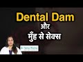 ओरल करने के लिए सबसे बेहतरीन तरीका || Dental Dam for Oral