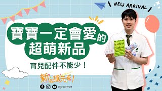 大樹藥局【新品搶先看EP12】寶寶一定會愛的超萌新品！| 大樹藥局團隊 | 顧問 大樹醫藥 董事長 鄭明龍