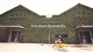 03 Human Ride Season 2 ตอน ไทเป เมืองน่ารักของนักปั่น HD (27 ก.ค. 57)